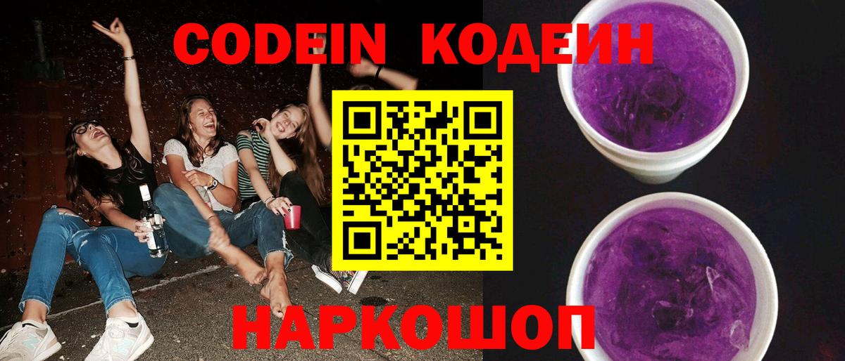 Кодеиновый сироп Lean Purple Drank Лосино-Петровский