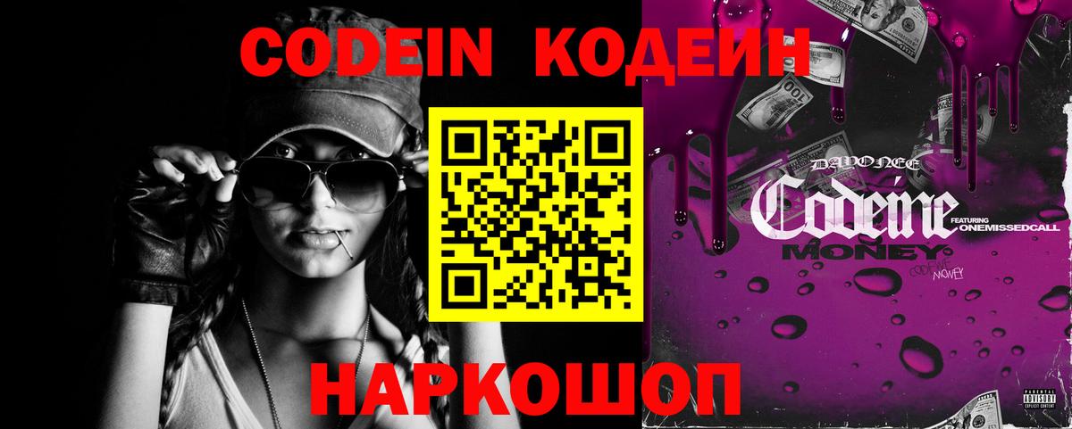 Кодеиновый сироп Lean Purple Drank  Вход с VPN  Лосино-Петровский 